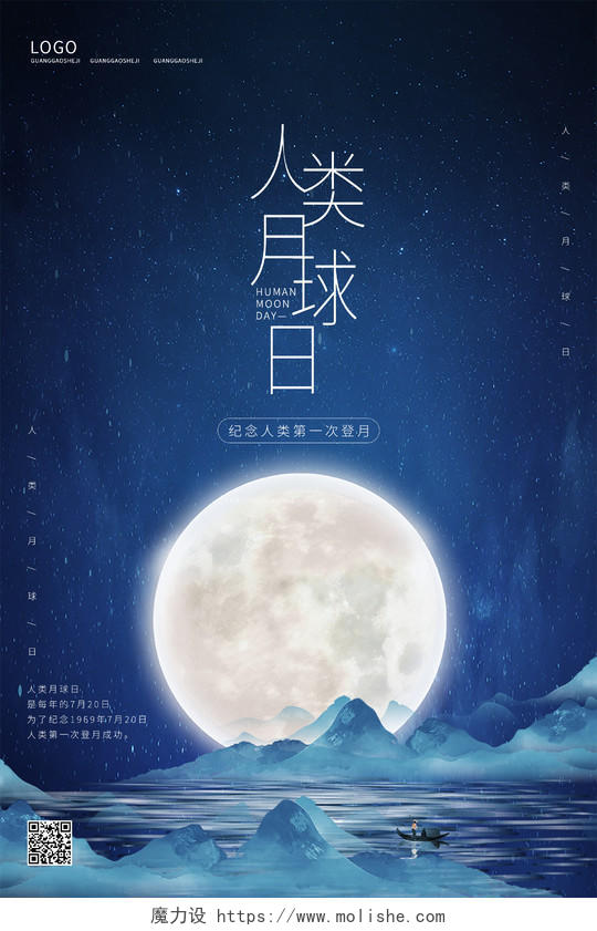 蓝色中国风星空唯美浪漫人类月球日海报
